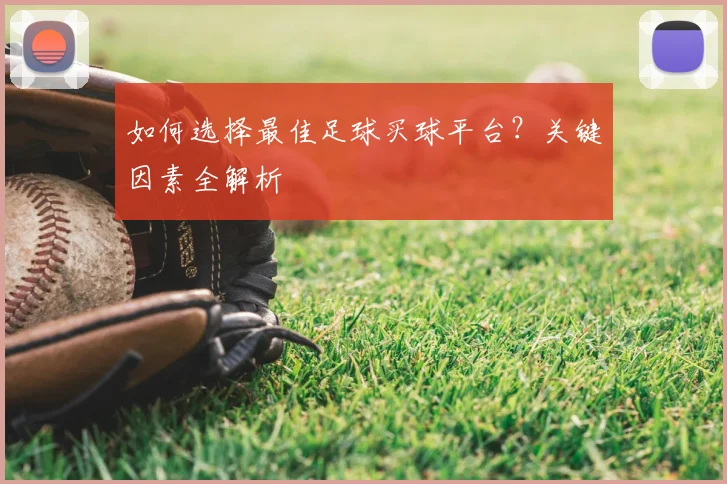 如何选择最佳足球买球平台?关键因素全解析
