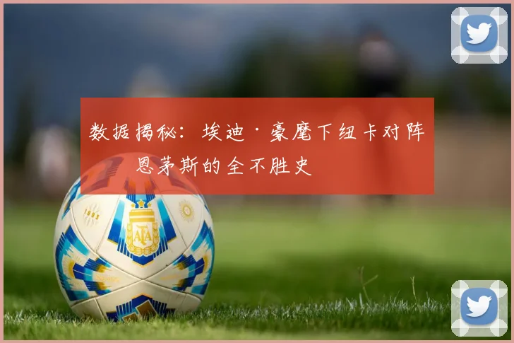 数据揭秘:埃迪·豪麾下纽卡对阵伯恩茅斯的全不胜史