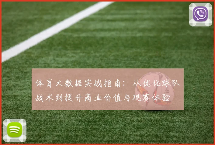 体育大数据实战指南:从优化球队战术到提升商业价值与观赛体验