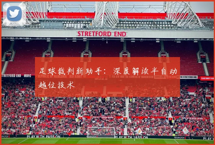 足球裁判新助手:深度解读半自动越位技术