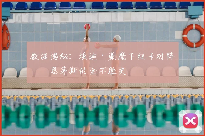 数据揭秘:埃迪·豪麾下纽卡对阵伯恩茅斯的全不胜史
