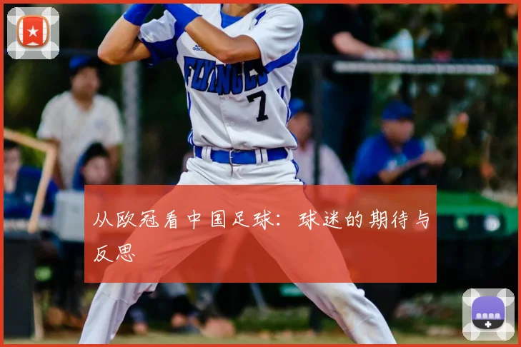 从欧冠看中国足球：球迷的期待与反思