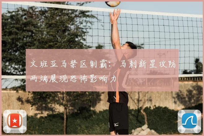 文班亚马禁区制霸:马刺新星攻防两端展现恐怖影响力