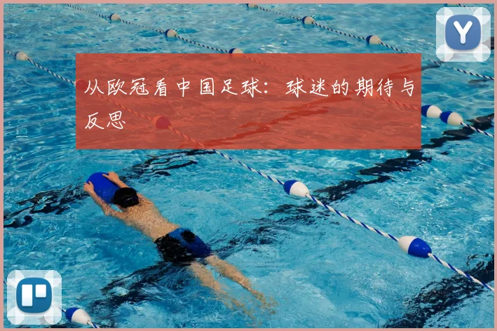 从欧冠看中国足球:球迷的期待与反思