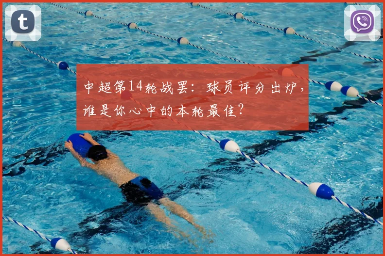 中超第14轮战罢:球员评分出炉,谁是你心中的本轮最佳?