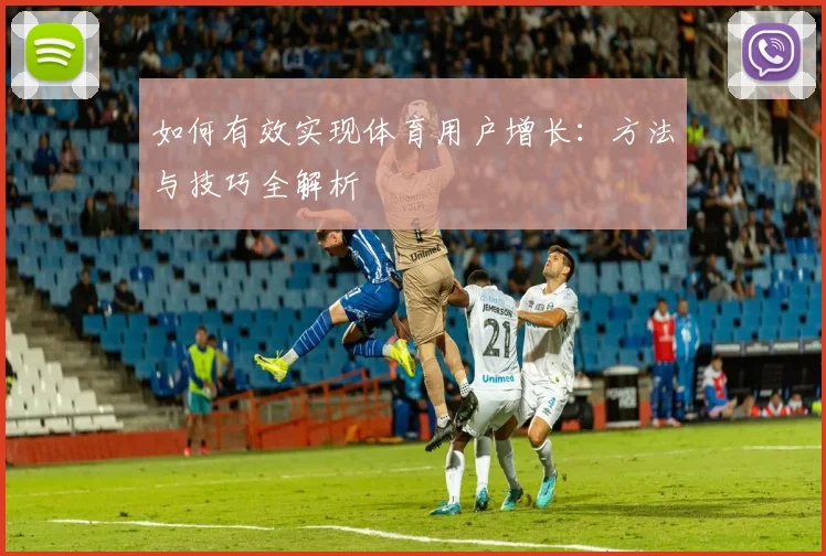 如何有效实现体育用户增长:方法与技巧全解析