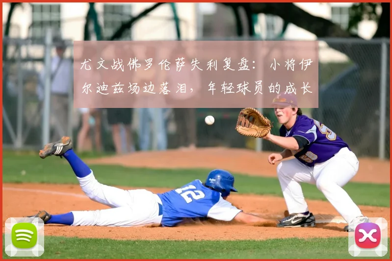 尤文战佛罗伦萨失利复盘:小将伊尔迪兹场边落泪,年轻球员的成长阵痛与未来