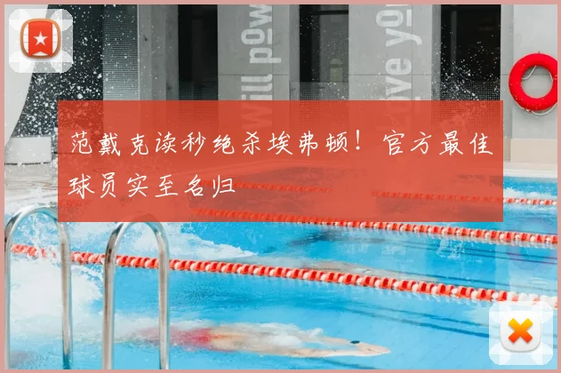 范戴克读秒绝杀埃弗顿!官方最佳球员实至名归