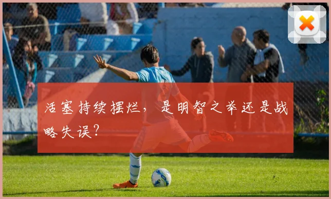 活塞持续摆烂，是明智之举还是战略失误？