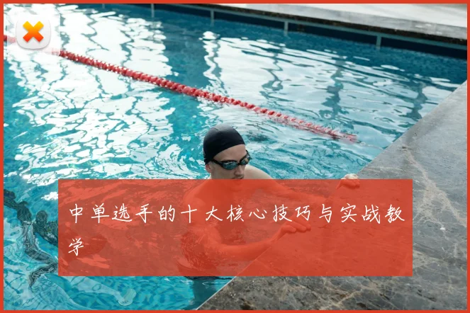 中单选手的十大核心技巧与实战教学